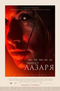 Эффект Лазаря (фильм 2013) онлайн