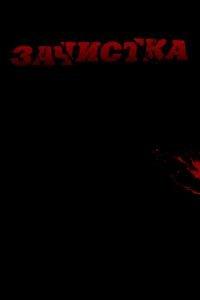 Зачистка (фильм 2010) онлайн