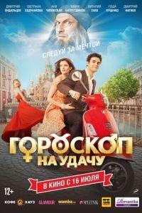 Гороскоп на удачу (фильм 2015) онлайн