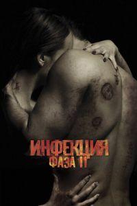 Инфекция: Фаза 2 (фильм 2015) онлайн