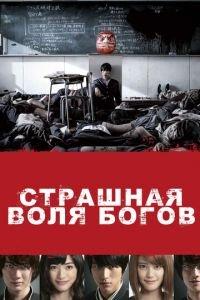 Страшная воля богов (фильм 2014) онлайн