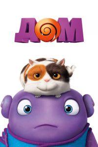 Дом (2015) онлайн