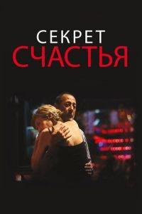 Секрет счастья (фильм 2014) онлайн