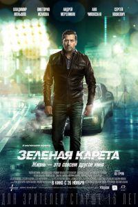 Зеленая карета (фильм 2015) онлайн
