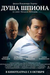 Душа шпиона (фильм 2014) онлайн