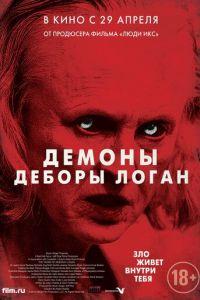 Демоны Деборы Логан (фильм 2014) онлайн