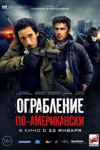 Ограбление по-американски (фильм 2014) онлайн
