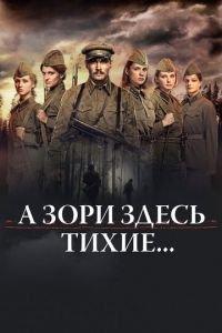 А зори здесь тихие... (фильм 2015) онлайн
