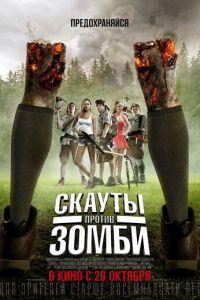 Скауты против зомби (фильм 2015) онлайн