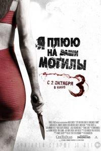 Я плюю на ваши могилы 3 (фильм 2015) онлайн