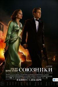 Союзники (фильм 2016) онлайн