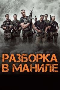 Разборка в Маниле (фильм 2016) онлайн