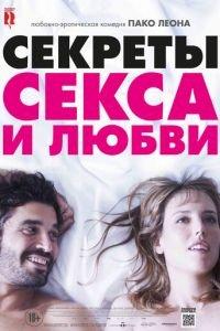 Секреты секса и любви (фильм 2016) онлайн