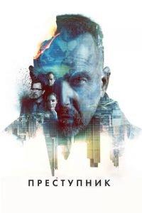 Преступник (фильм 2015) онлайн