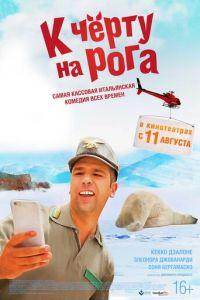 К черту на рога (фильм 2015) онлайн