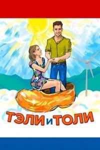 Тэли и Толи (фильм 2015) онлайн