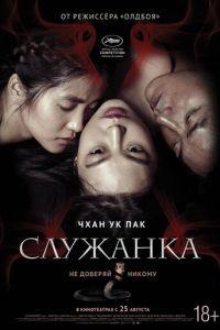 Служанка (фильм 2016) онлайн