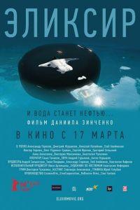 Эликсир (фильм 2015) онлайн