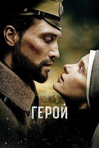 Герой (фильм 2016) онлайн