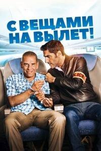 С вещами на вылет! (фильм 2016) онлайн