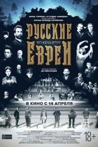 Русские евреи. Фильм первый. До революции (фильм 2016) онлайн