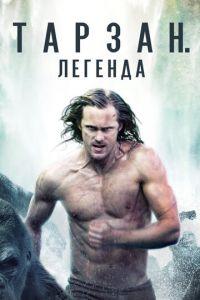 Тарзан. Легенда (фильм 2016) онлайн