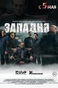 Западня (фильм 2015) онлайн