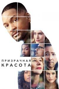 Призрачная красота (фильм 2016) онлайн