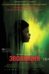 Эволюция (фильм 2015)