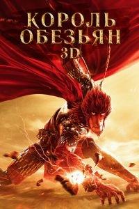 Король обезьян ( 2015) онлайн