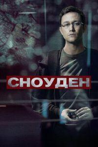 Сноуден (фильм 2016) онлайн