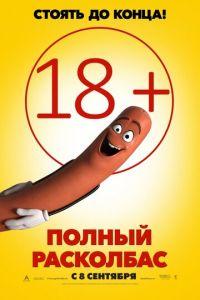 Полный расколбас (2016) онлайн