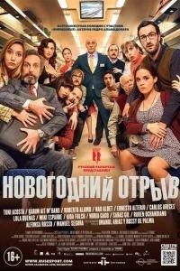 Новогодний отрыв (фильм 2015) онлайн