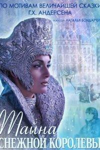 Тайна Снежной Королевы (фильм 2015) онлайн