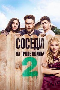 Соседи. На тропе войны 2 (фильм 2016) онлайн