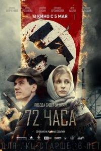 72 часа (фильм 2015) онлайн