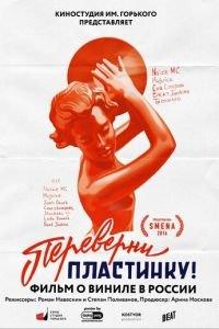 Переверни пластинку (фильм 2016) онлайн
