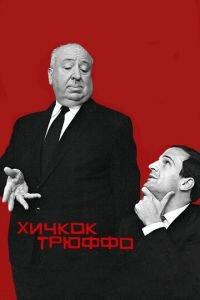Хичкок/Трюффо (фильм 2015) онлайн