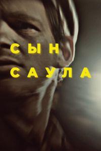Сын Саула (фильм 2015) онлайн