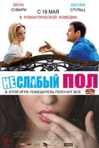 Неслабый пол (фильм 2014) онлайн