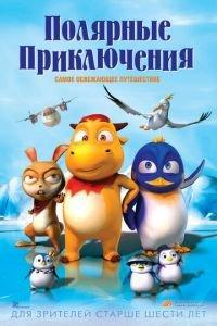 Полярные приключения ( 2015) онлайн