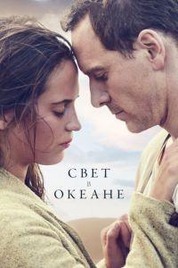 Свет в океане (фильм 2016) онлайн