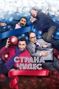 Страна чудес (фильм 2015) онлайн