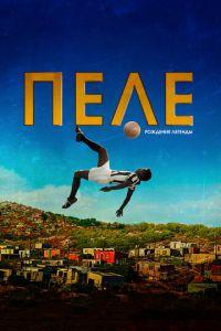 Пеле: Рождение легенды (фильм 2015) онлайн