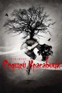 Проклятие Спящей красавицы (фильм 2015) онлайн