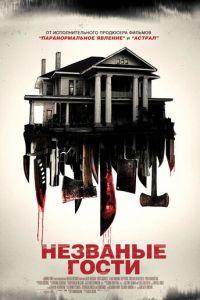Незваные гости (фильм 2015) онлайн