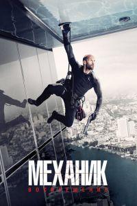 Механик: Воскрешение (фильм 2016) онлайн