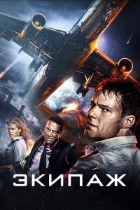 Экипаж (фильм 2016) онлайн