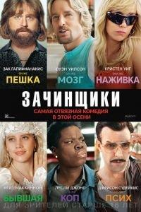 Зачинщики (фильм 2016) онлайн