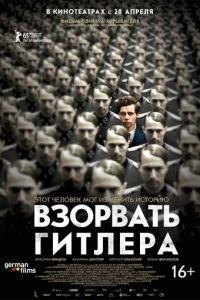 Взорвать Гитлера (фильм 2015) онлайн